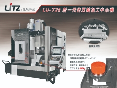 LU-720新一代五轴加工机